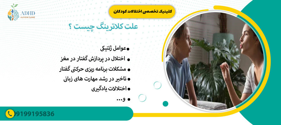 علت کلاترینگ چیست ؟